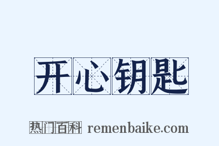 开心钥匙是什么意思的图片